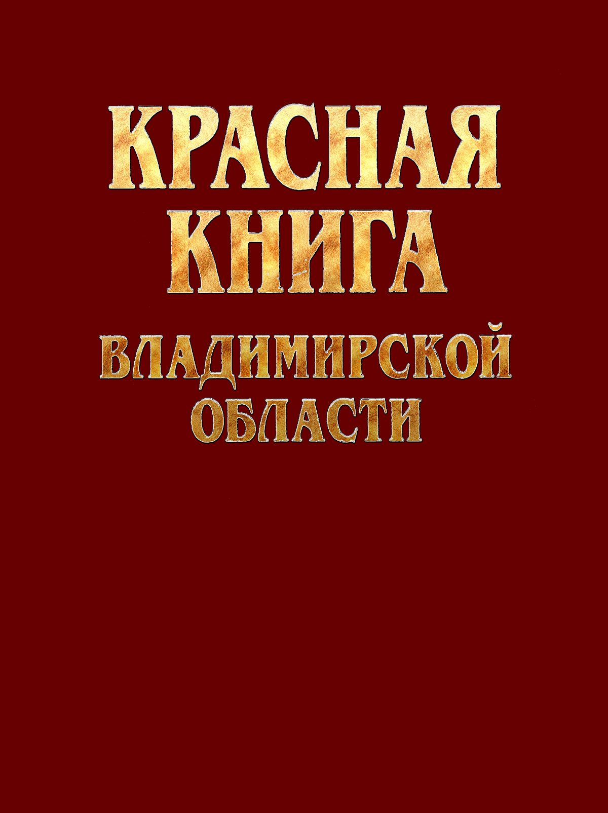 Животные красной книги владимирской области с фото