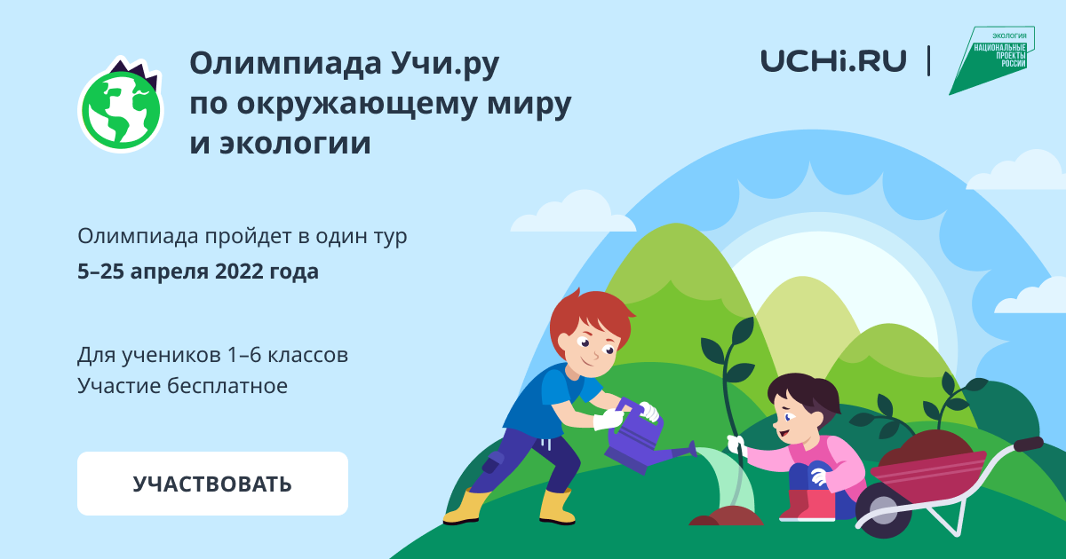 Олимпиады на учи ру 2023 год. Экологическая олимпиада. Баннер олимпиады по экологии. Экологическая олимпиада 2022. Онлайн олимпиада по экологии.