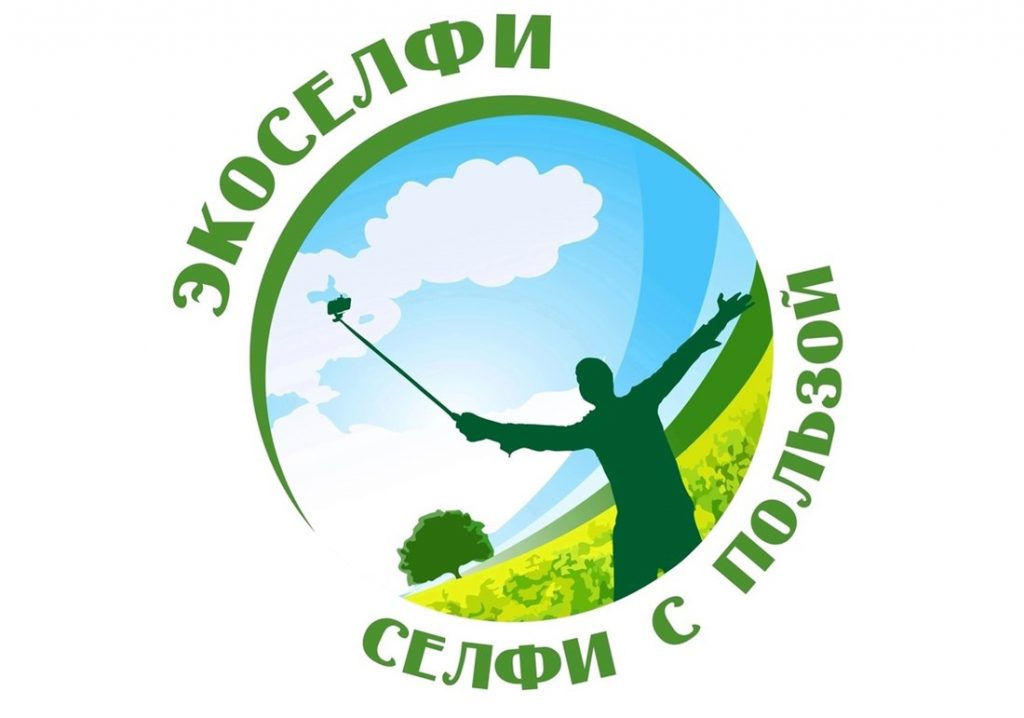 Экологический фотоконкурс с международным участием «Экоселфи — селфи с пользой 2025»